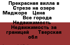 Прекрасная вилла в Стрезе на озере Маджоре › Цена ­ 57 591 000 - Все города Недвижимость » Недвижимость за границей   . Тверская обл.